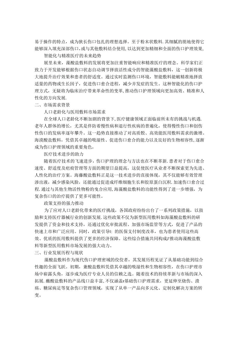 2024-2030年中国藻酸盐敷料市场规模预测与最新发展动向分析研究报告.docx_第2页