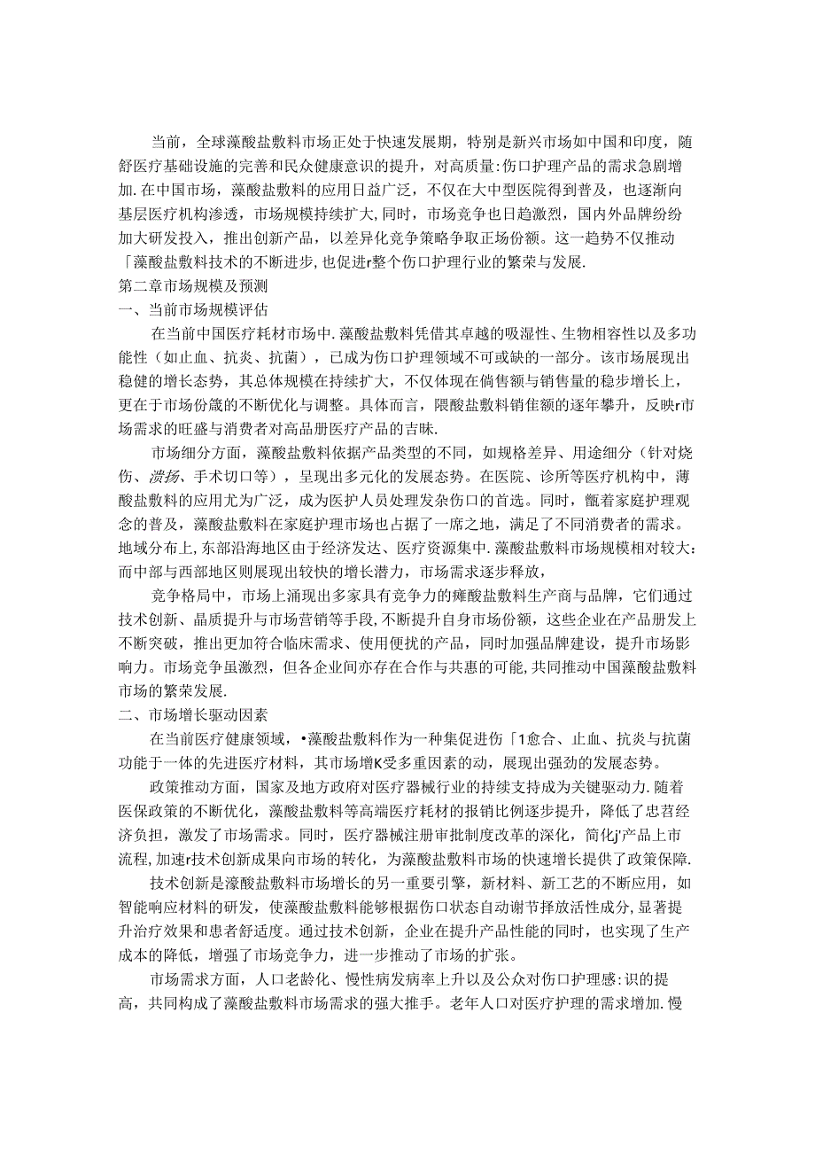 2024-2030年中国藻酸盐敷料市场规模预测与最新发展动向分析研究报告.docx_第3页