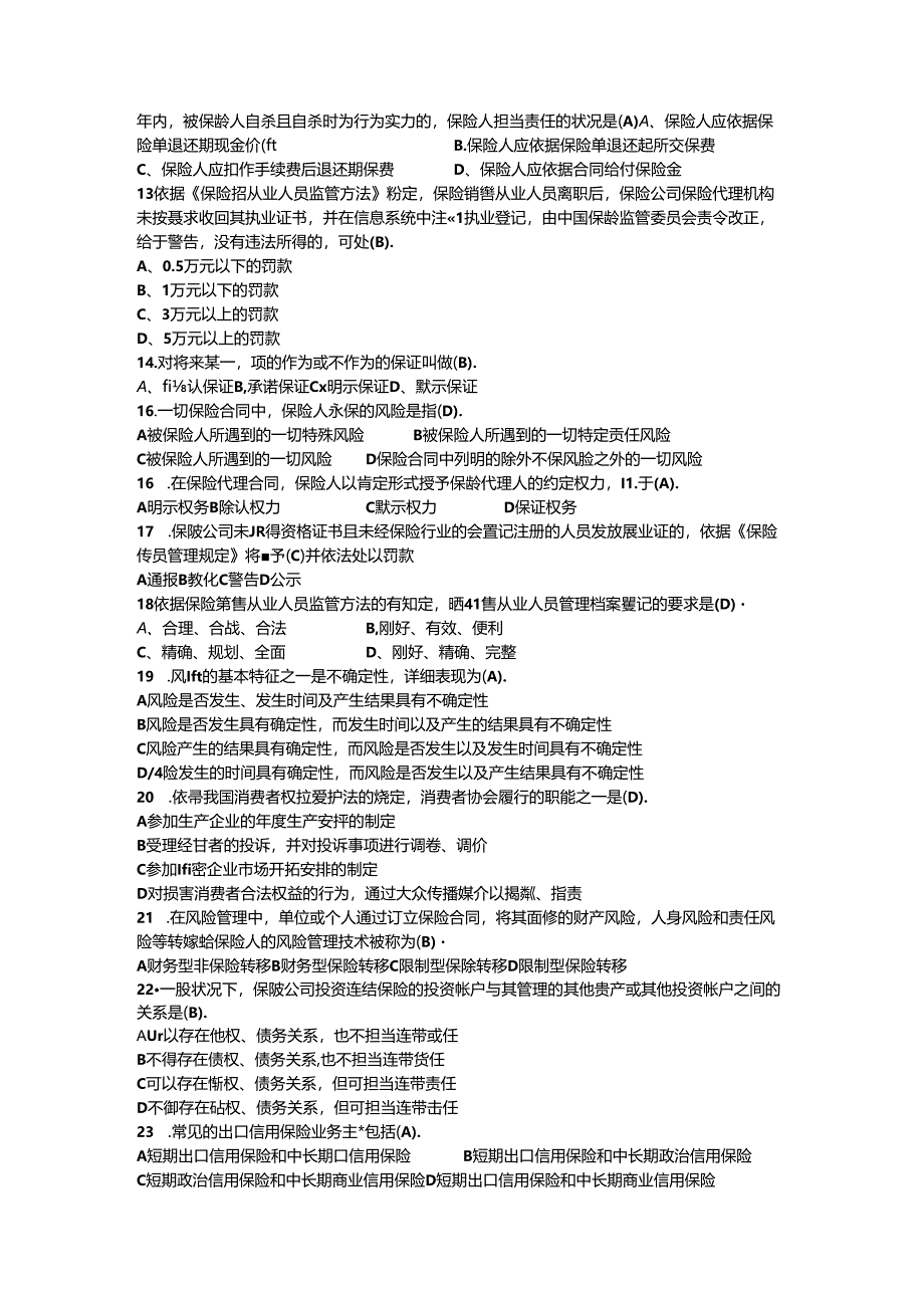保险从业人员基础培训考试试卷(三).docx_第2页