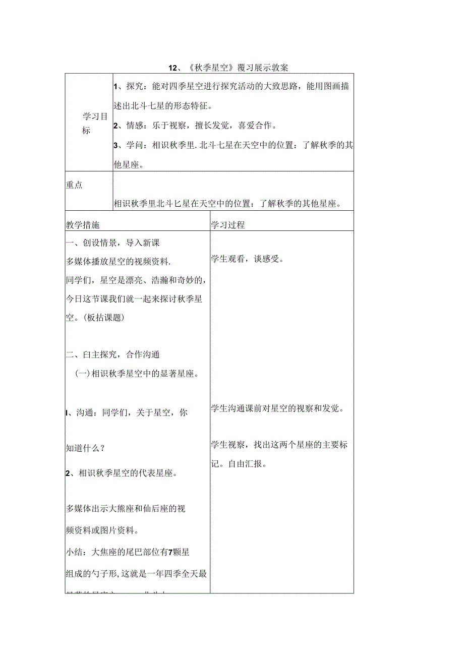 五年级上科学预习展示教案－秋季星空｜青岛版.docx_第1页