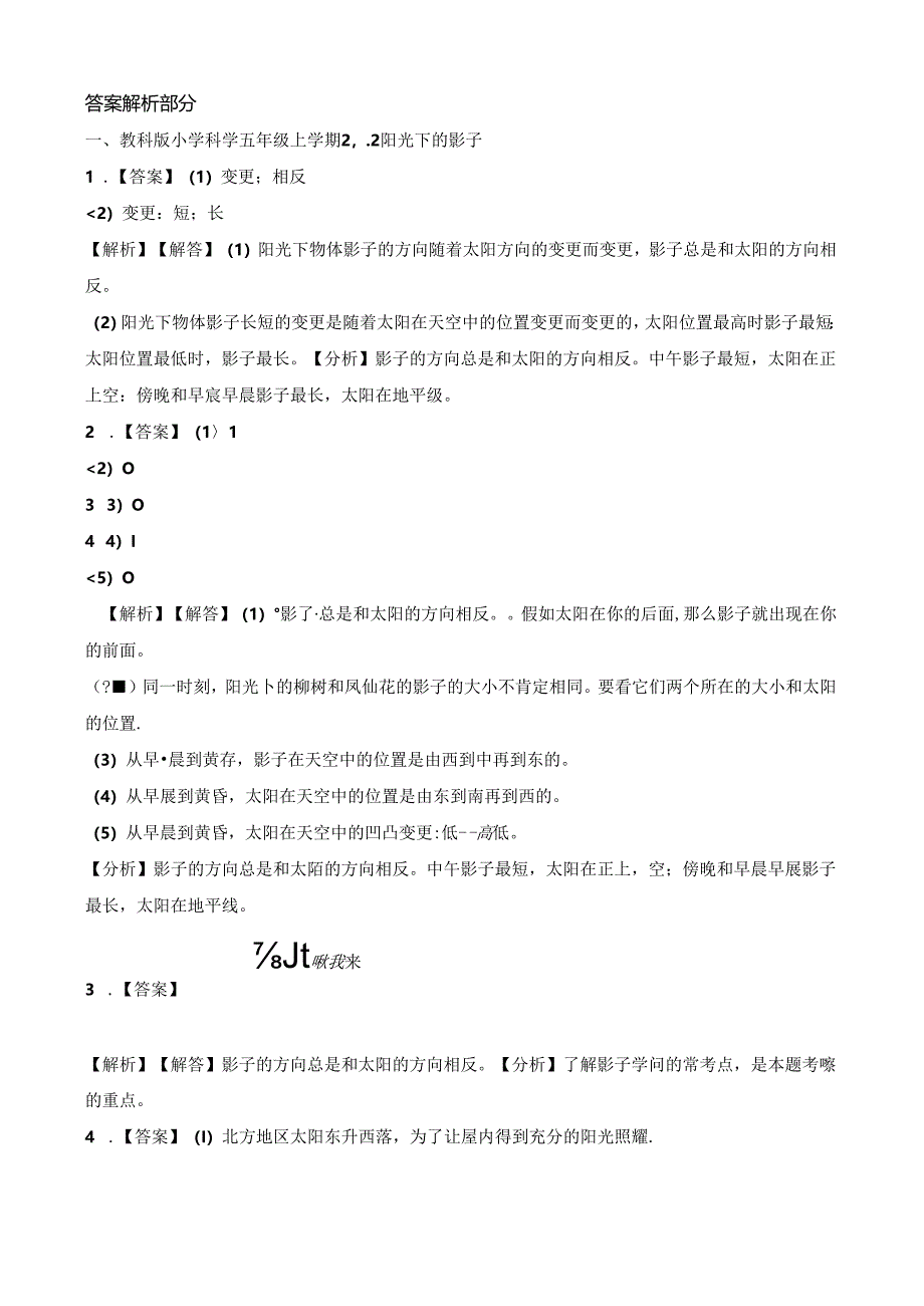 五年级上册科学一课一练2.2阳光下的影子∣教科版.docx_第3页