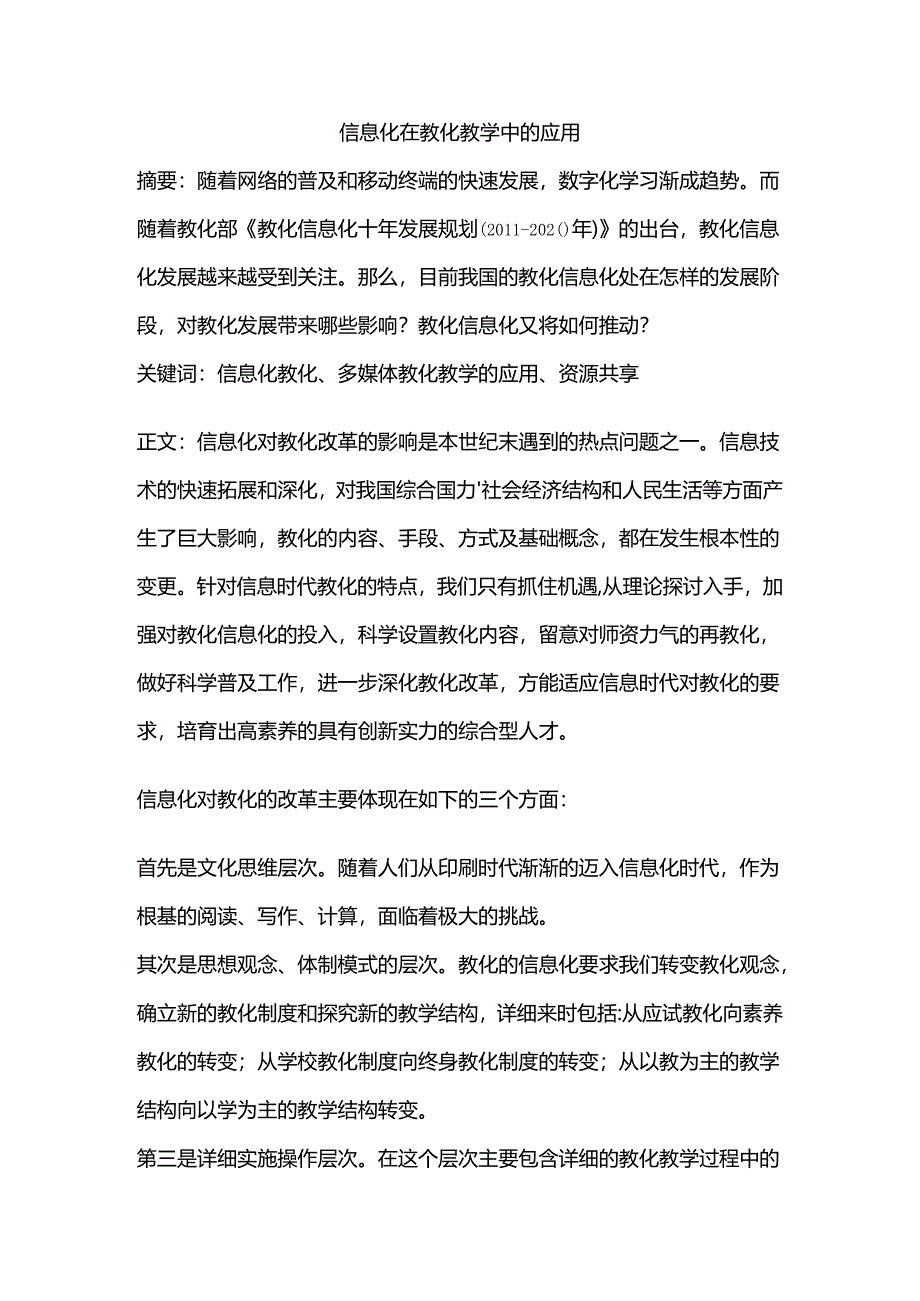 信息化在教育教学中的应用.docx_第1页