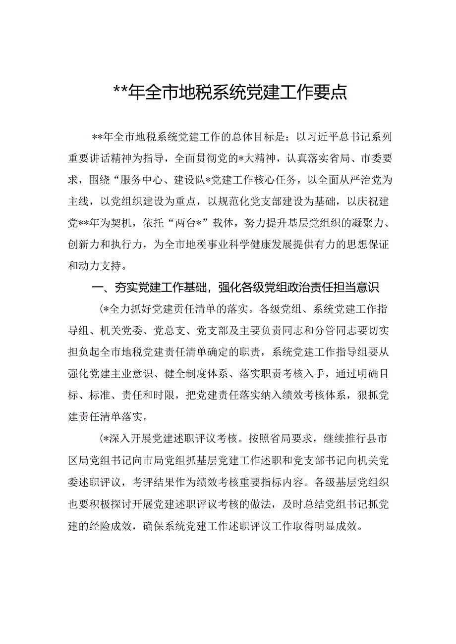 2024年全市地税系统党建工作要点.docx_第1页