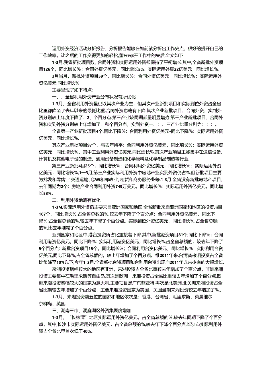 使用外资经济活动分析报告.docx_第1页