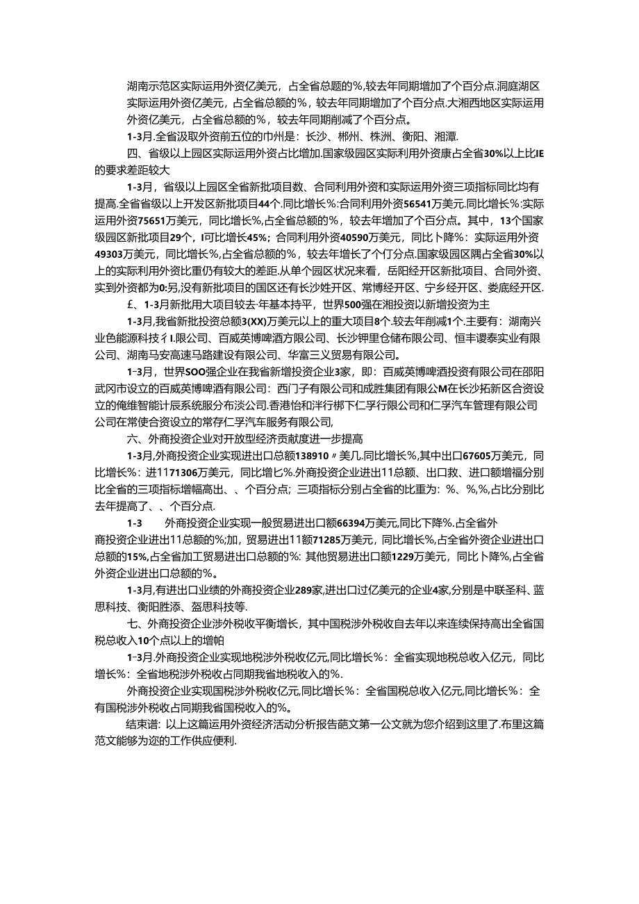 使用外资经济活动分析报告.docx_第2页