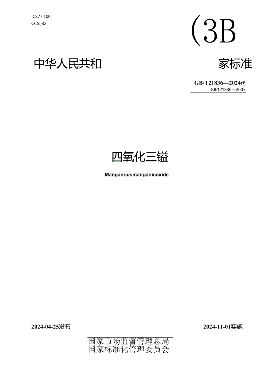 GB_T 21836-2024 四氧化三锰.docx_第1页