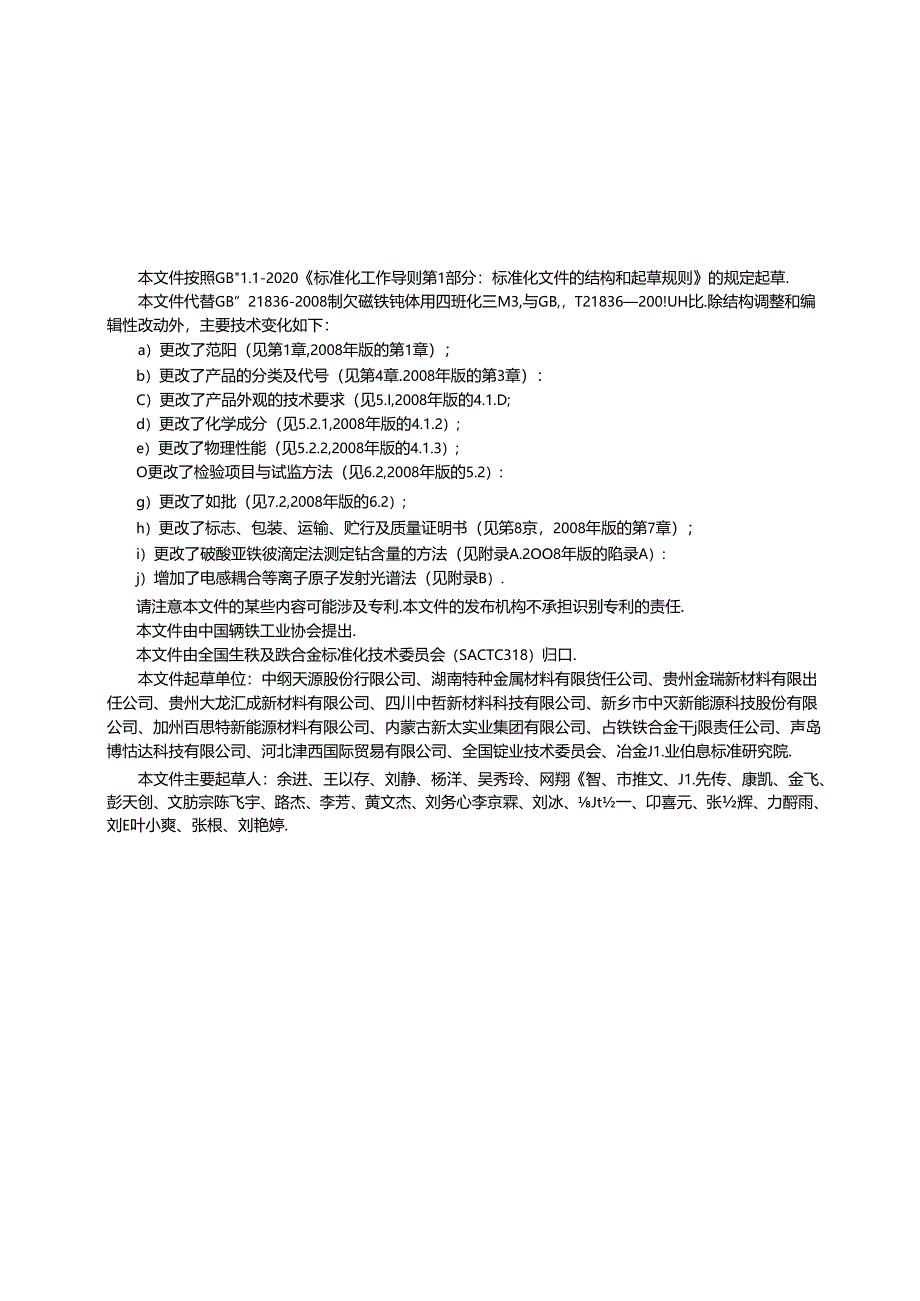 GB_T 21836-2024 四氧化三锰.docx_第2页