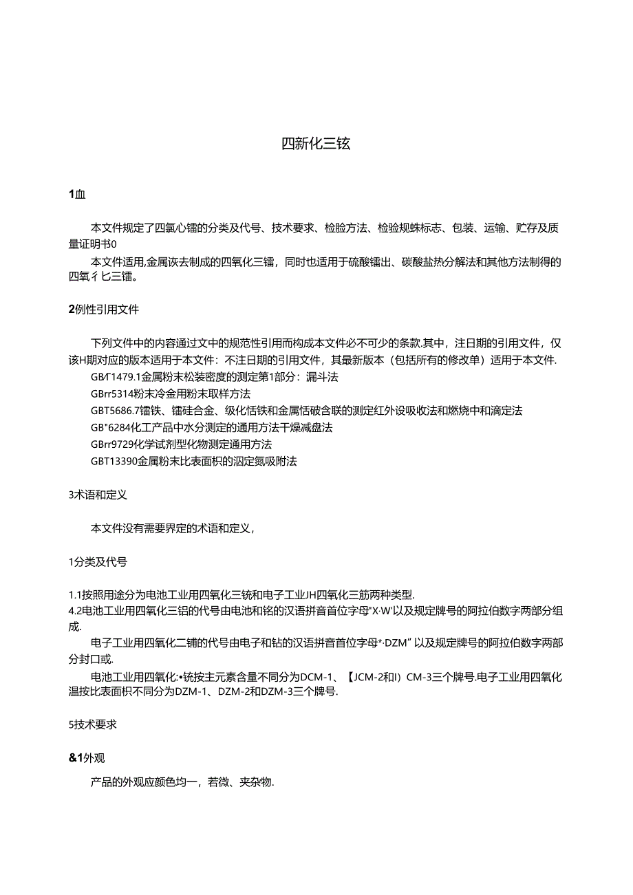 GB_T 21836-2024 四氧化三锰.docx_第3页