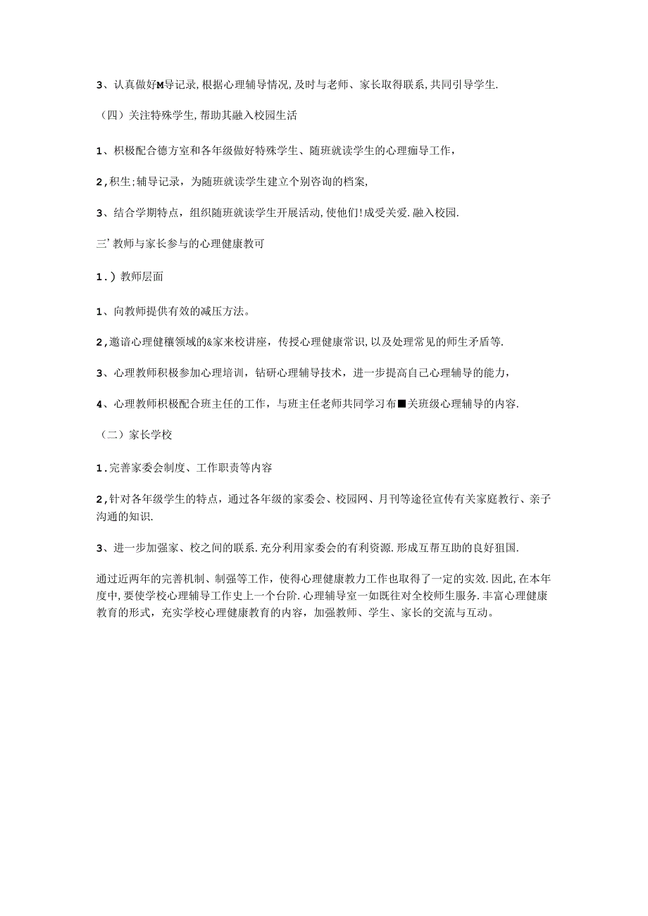 24.学校心理健康教育工作计划.docx_第2页