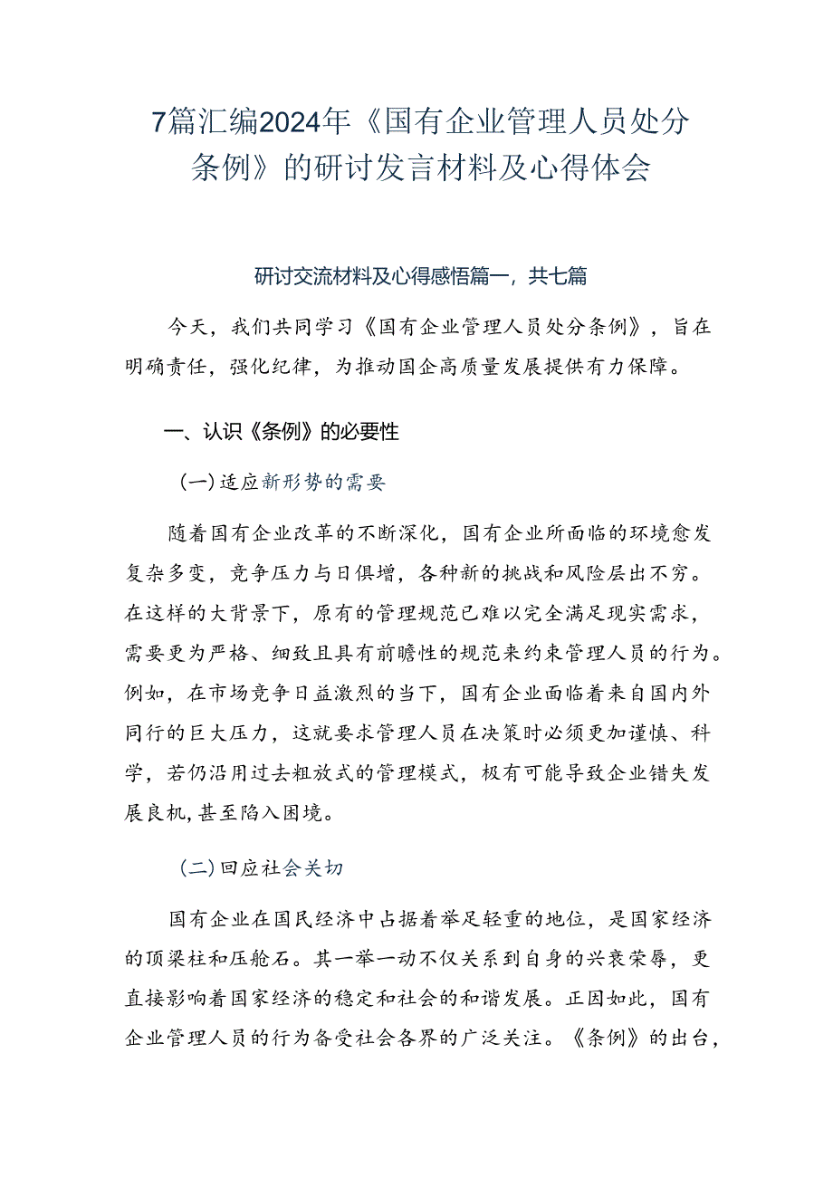 7篇汇编2024年《国有企业管理人员处分条例》的研讨发言材料及心得体会.docx_第1页