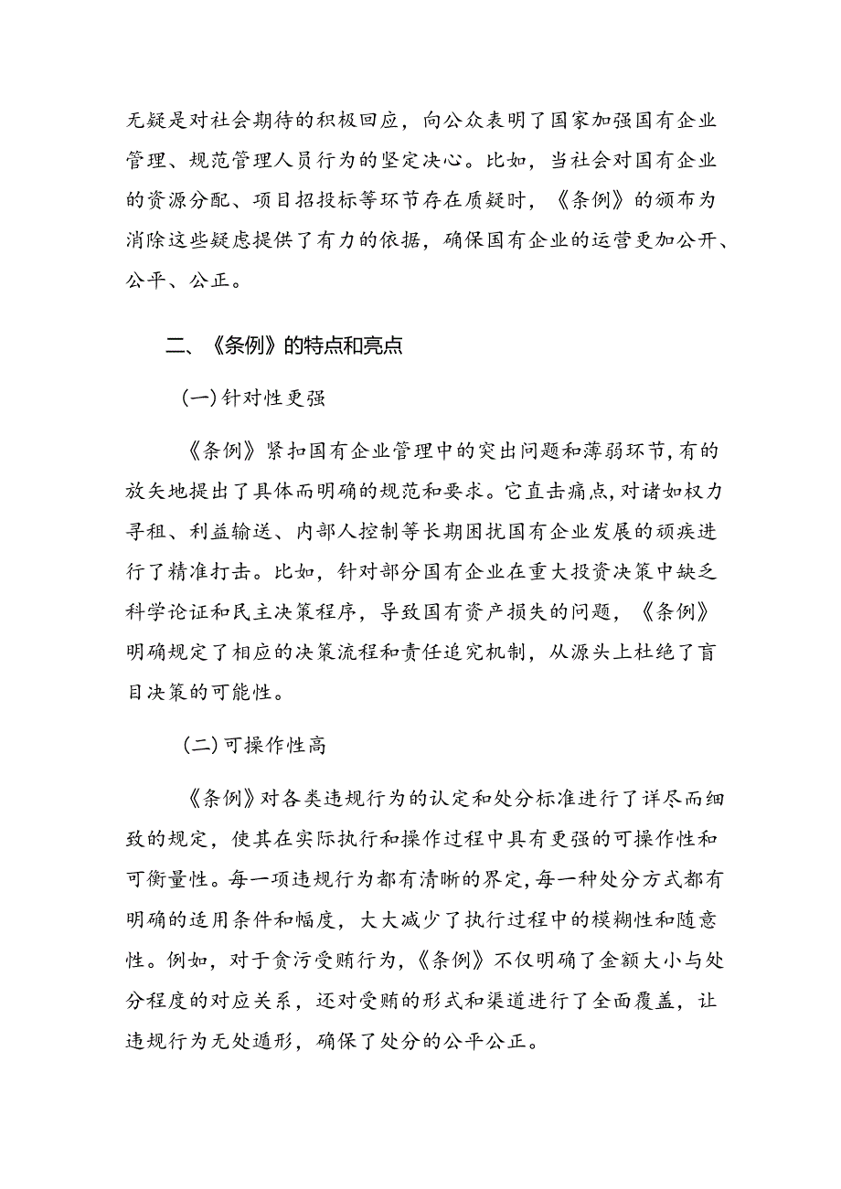 7篇汇编2024年《国有企业管理人员处分条例》的研讨发言材料及心得体会.docx_第2页