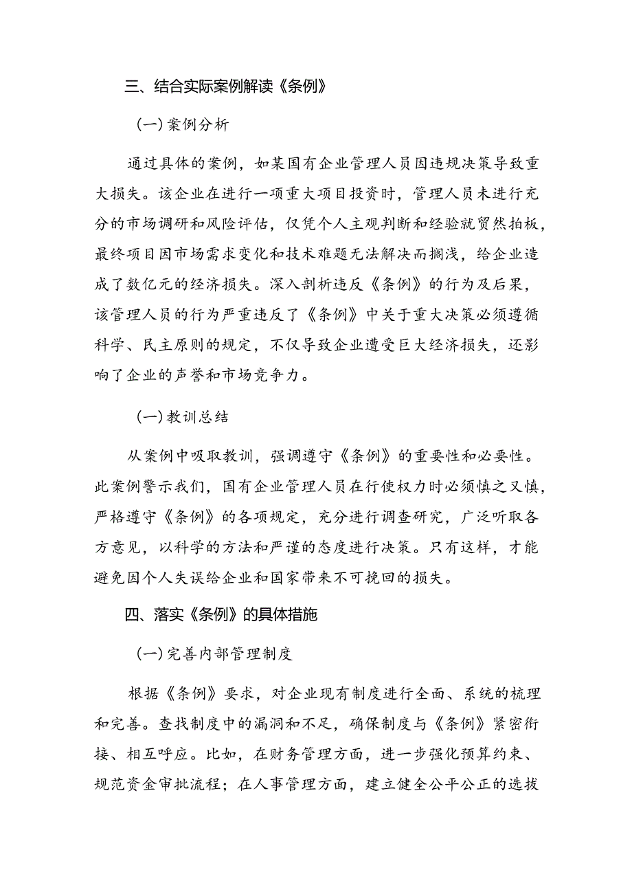 7篇汇编2024年《国有企业管理人员处分条例》的研讨发言材料及心得体会.docx_第3页