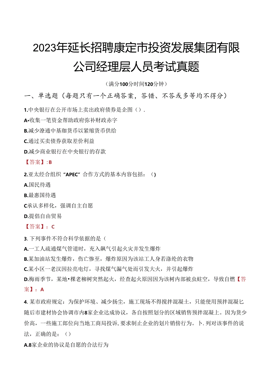 2023年延长招聘康定市投资发展集团有限公司经理层人员考试真题.docx_第1页