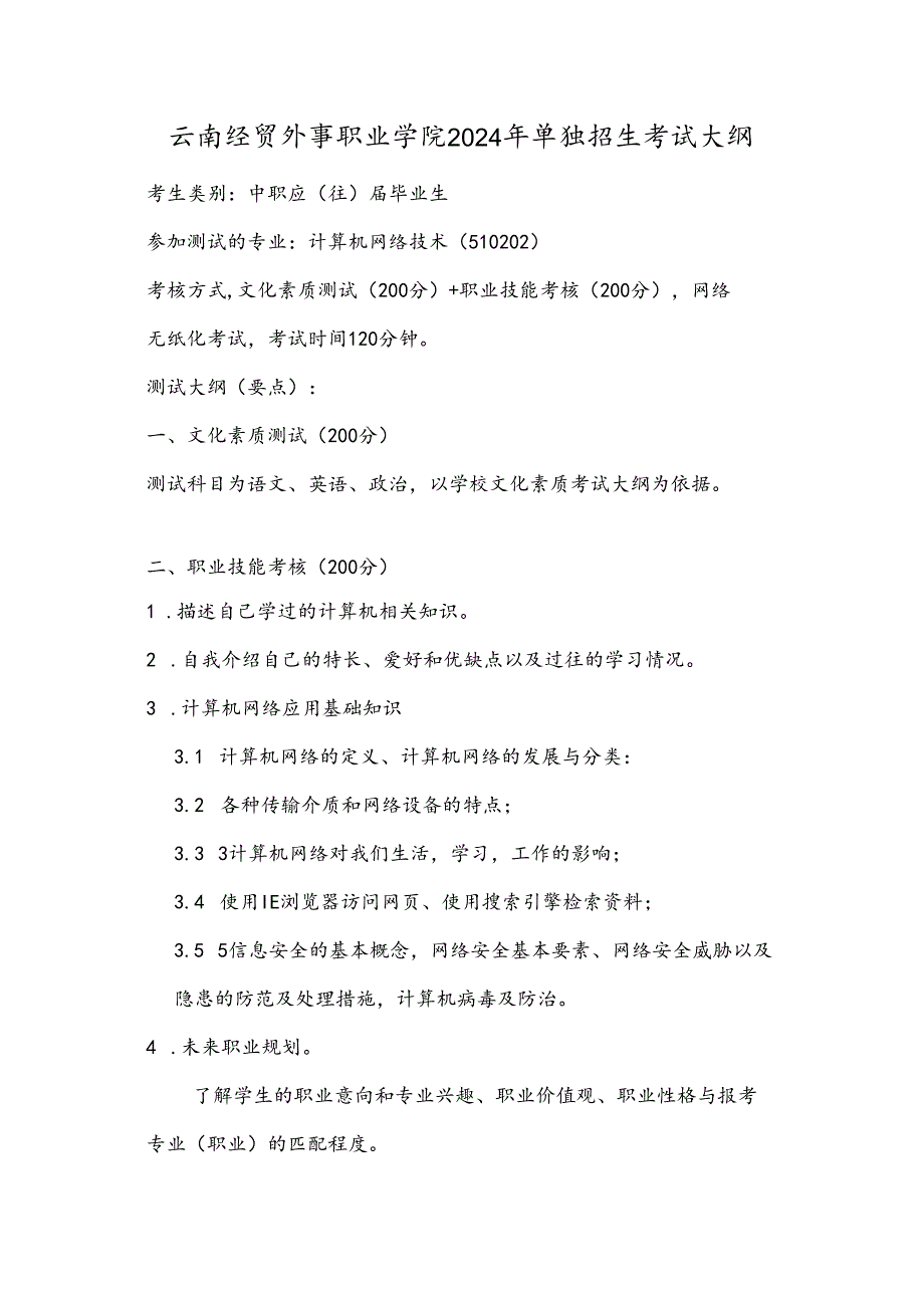 云南经贸外事职业学院2024年单独招生考试大纲——计算机网络技术专业（中职）.docx_第1页