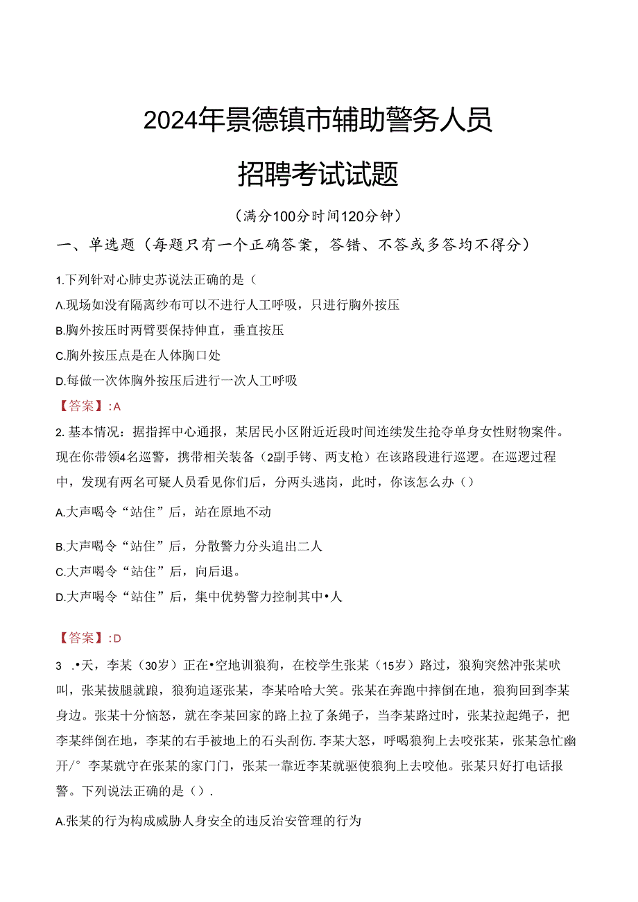 2024年景德镇辅警招聘考试真题及答案.docx_第1页