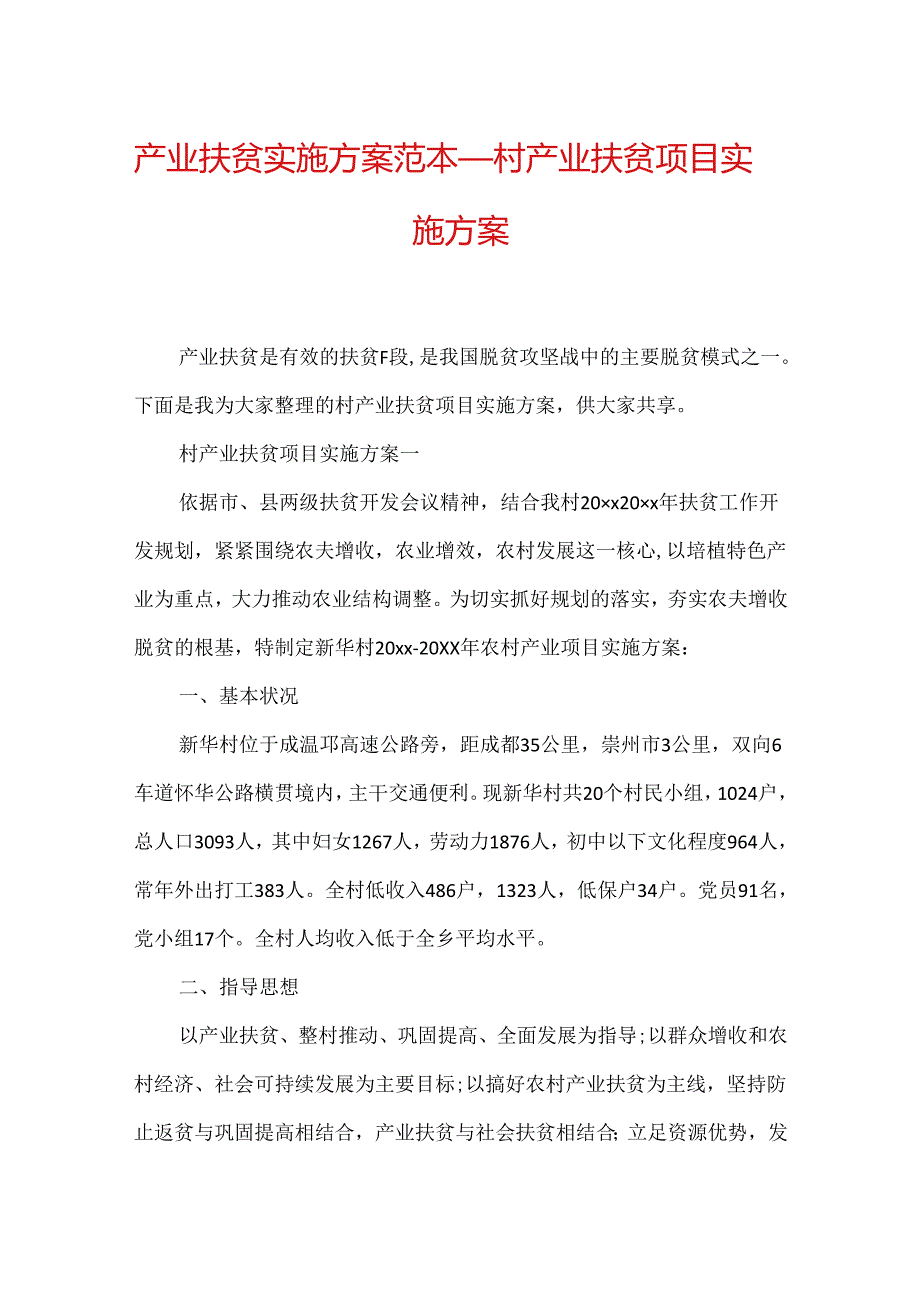 产业扶贫实施方案范本_村产业扶贫项目实施方案.docx_第1页