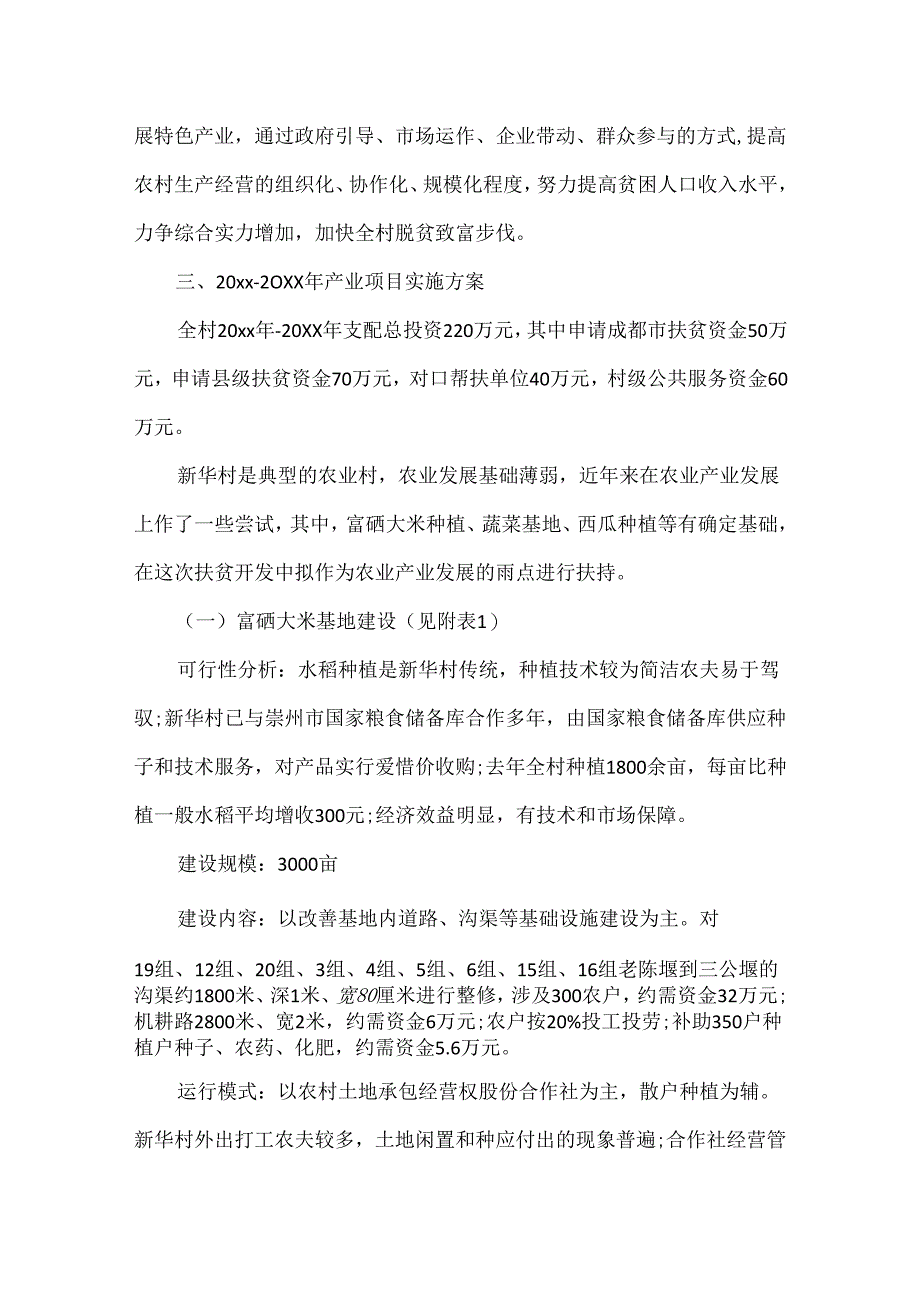 产业扶贫实施方案范本_村产业扶贫项目实施方案.docx_第2页