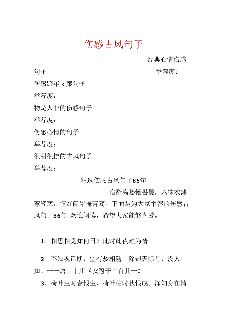 伤感古风句子.docx_第1页