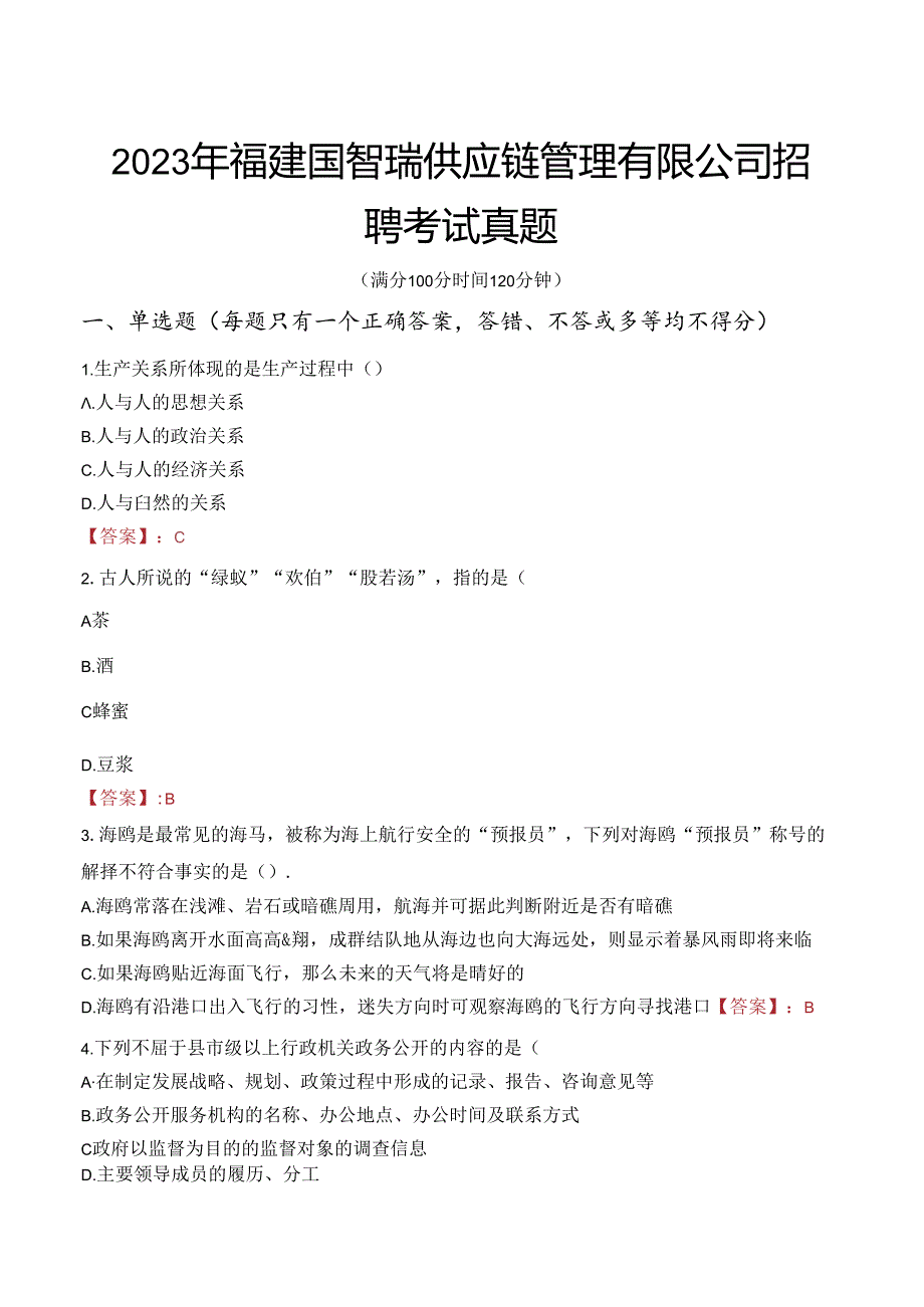 2023年福建国智瑞供应链管理有限公司招聘考试真题.docx_第1页