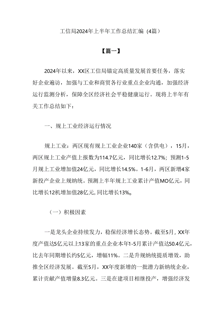 (4篇)工信局2024年上半年工作总结汇编.docx_第1页