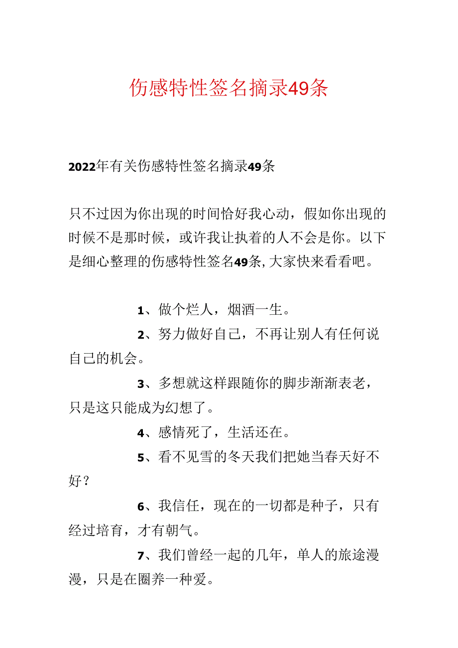 伤感个性签名摘录49条.docx_第1页