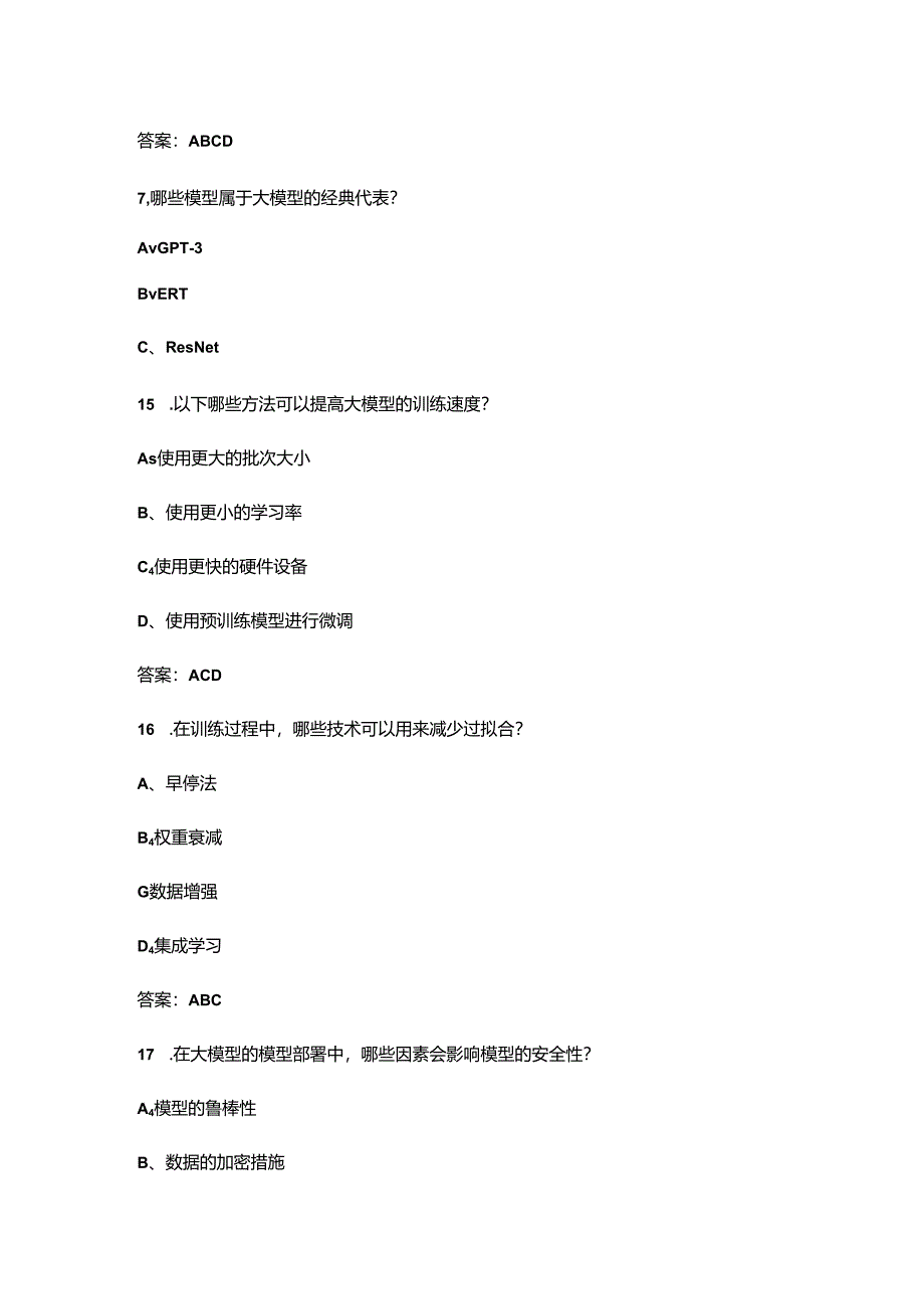 人工智能(AI)训练师技能鉴定考试题库大全-下（多选、判断题汇总）.docx_第3页