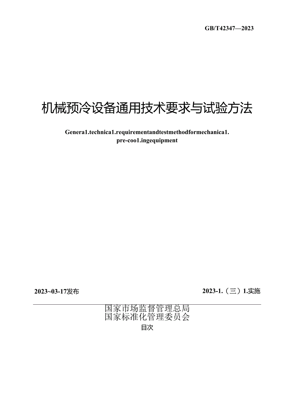 GB_T 42347-2023 机械预冷设备通用技术要求与试验方法.docx_第2页