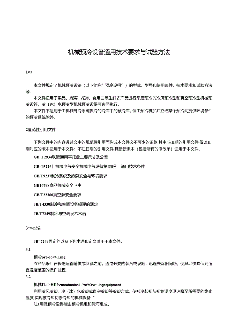 GB_T 42347-2023 机械预冷设备通用技术要求与试验方法.docx_第3页