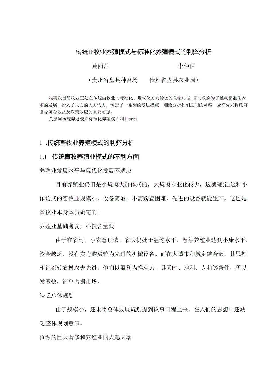 传统畜牧业养殖模式与标准化养殖模式的利弊分析.docx_第1页