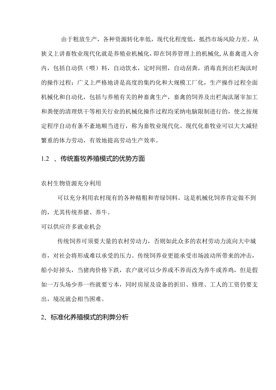 传统畜牧业养殖模式与标准化养殖模式的利弊分析.docx_第2页