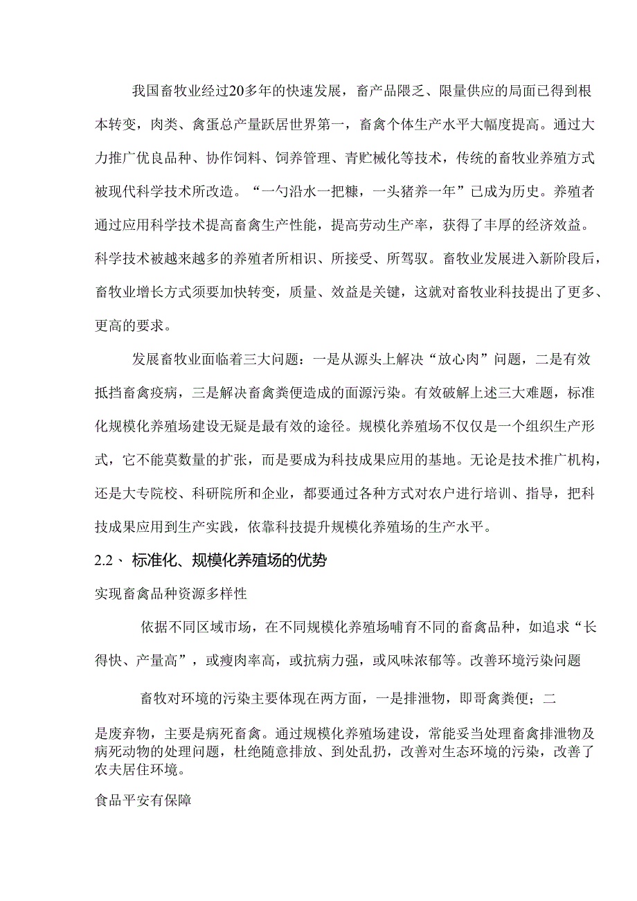 传统畜牧业养殖模式与标准化养殖模式的利弊分析.docx_第3页