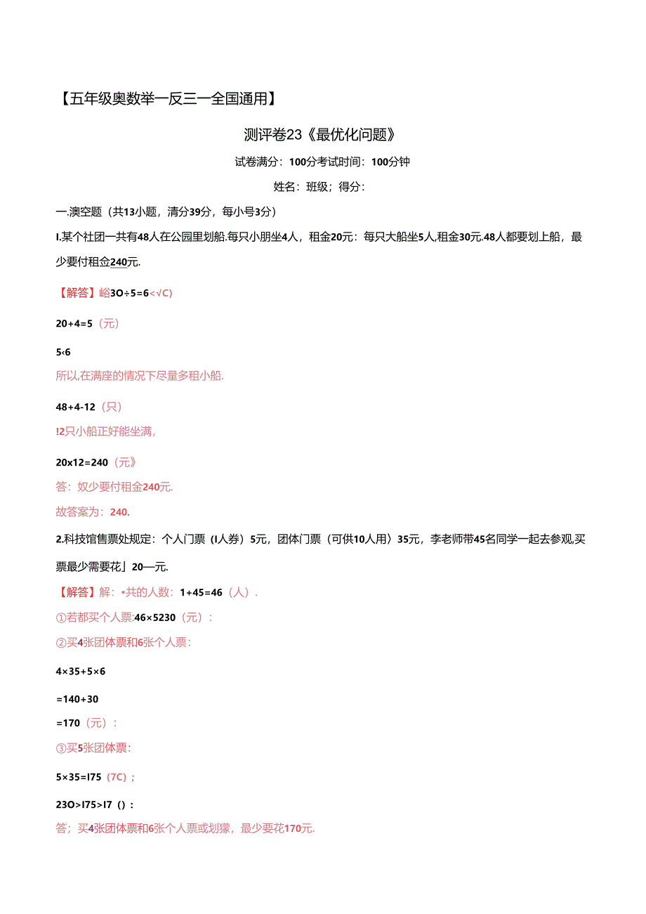 五年级奥数典型题——冲刺100测评卷23《最优化问题》（解析版）.docx_第1页