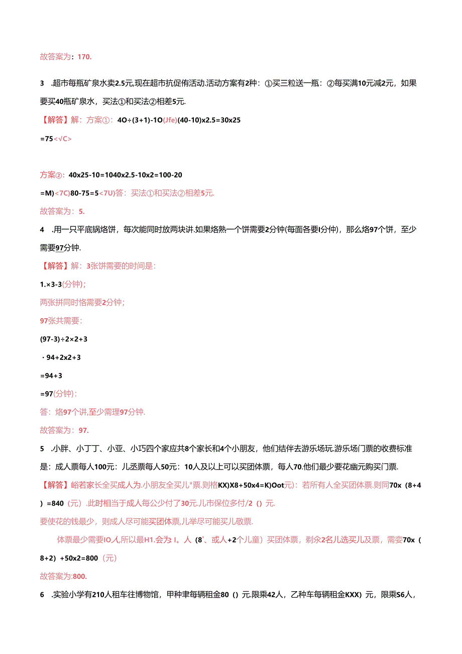 五年级奥数典型题——冲刺100测评卷23《最优化问题》（解析版）.docx_第2页