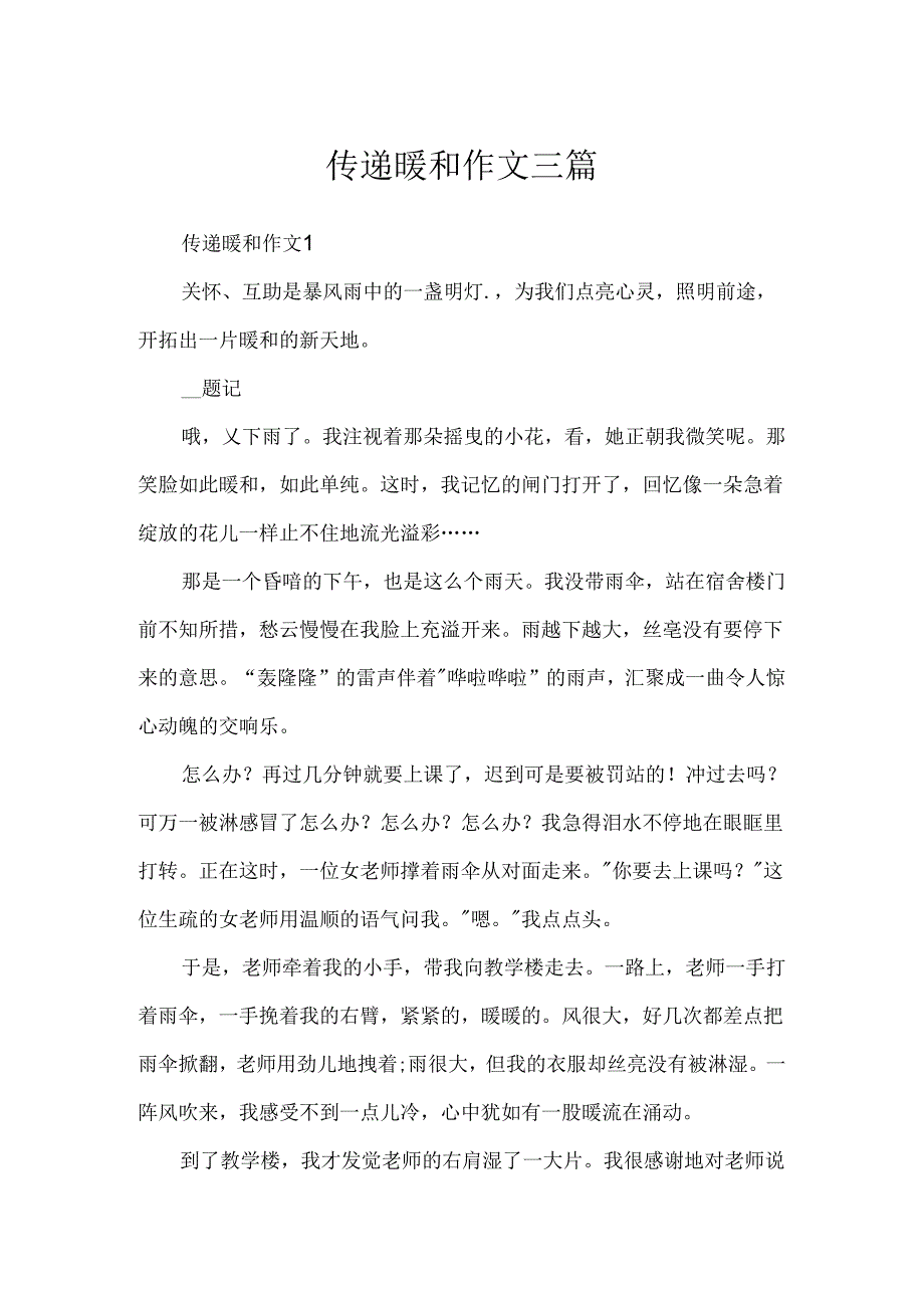 传递温暖作文三篇.docx_第1页