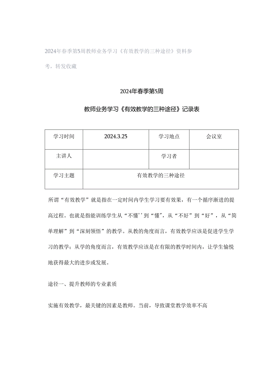 2024年春季第5周教师业务学习《有效教学的三种途径》资料参考转发收藏.docx_第1页