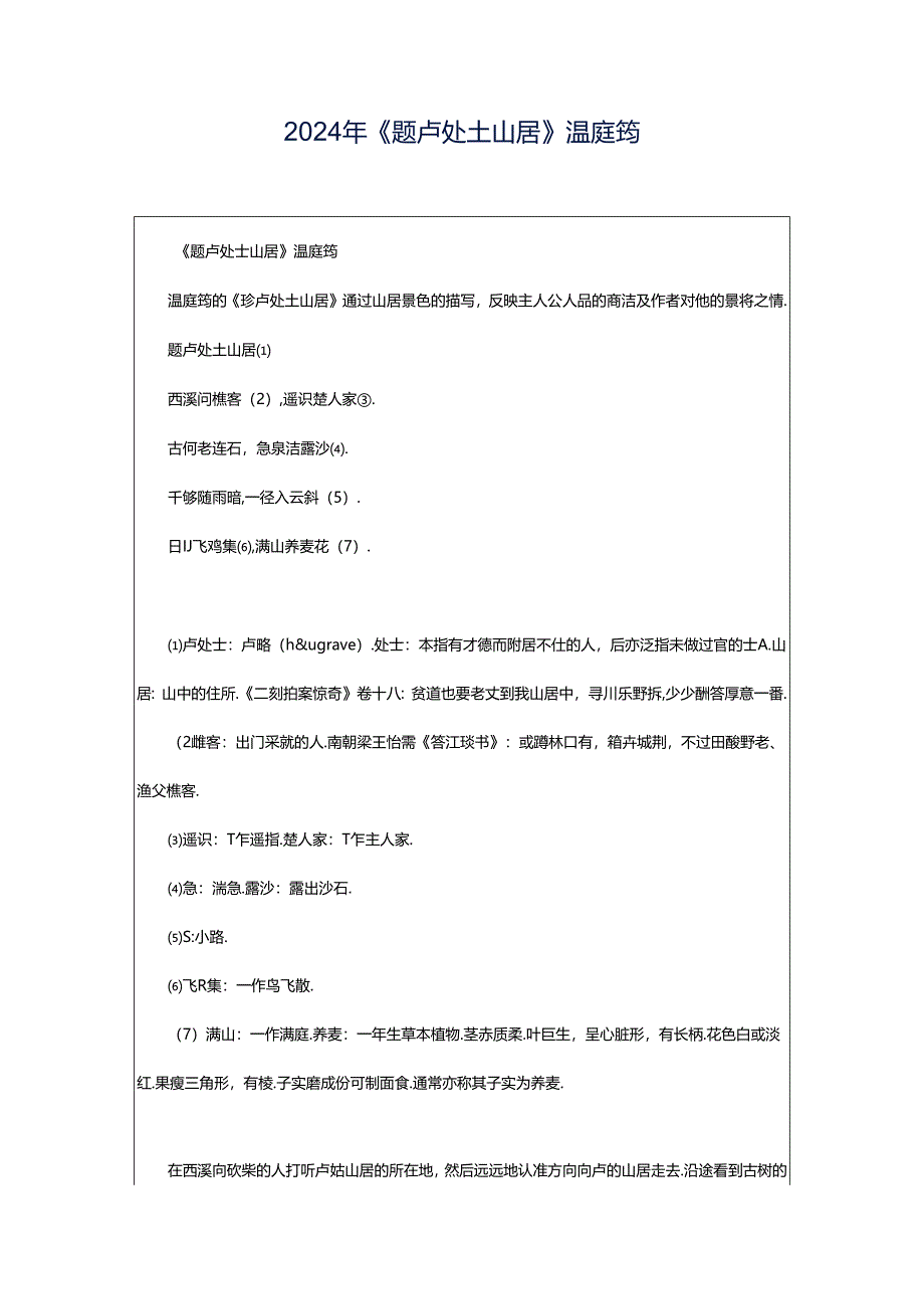 2024年《题卢处士山居》温庭筠.docx_第1页