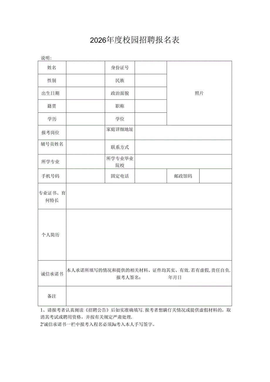 2026年度校园招聘报名表.docx_第1页