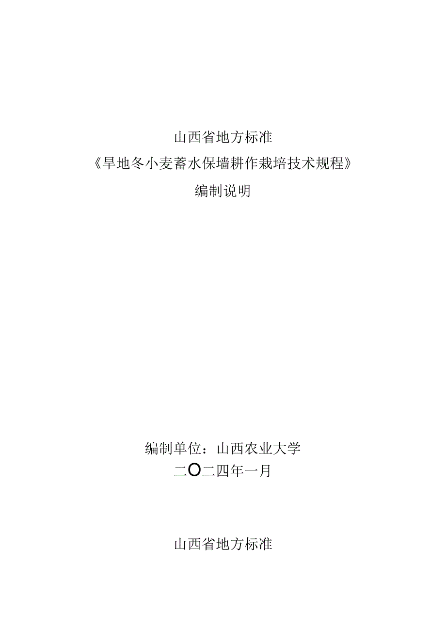 74旱地冬小麦蓄水保墒耕作栽培技术规程-编制说明.docx_第1页