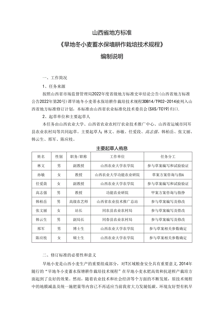 74旱地冬小麦蓄水保墒耕作栽培技术规程-编制说明.docx_第2页