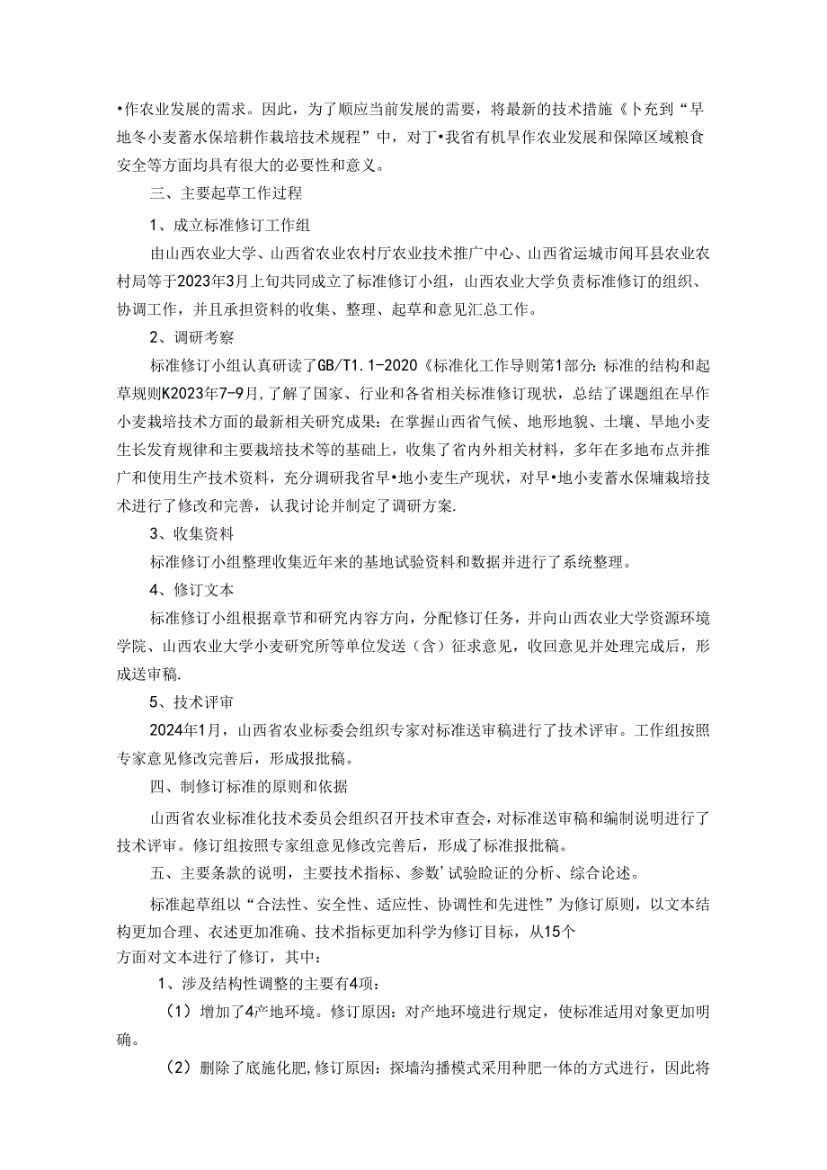 74旱地冬小麦蓄水保墒耕作栽培技术规程-编制说明.docx_第3页