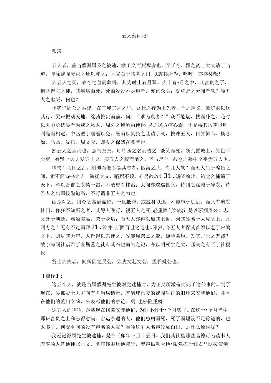 五人墓碑记 原文及翻译.docx_第1页