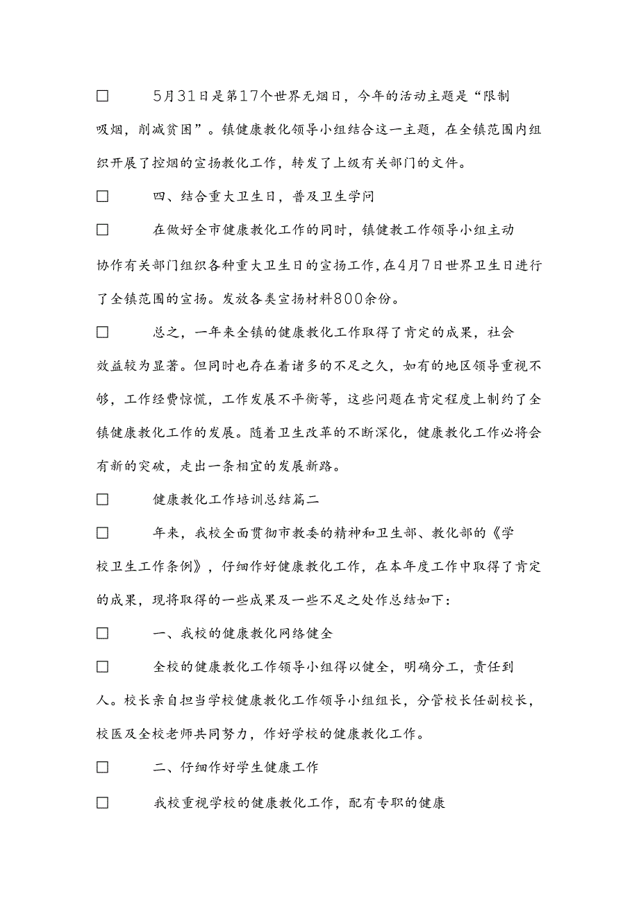 健康教育工作培训总结.docx_第2页