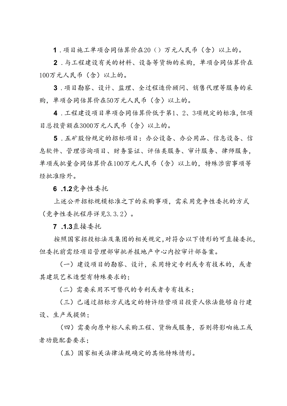 五矿置业有限公司招标管理办法试行.docx_第3页