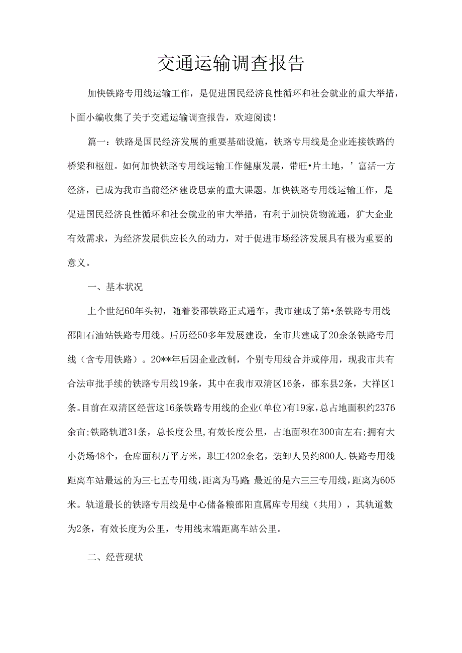 交通运输调查报告.docx_第1页