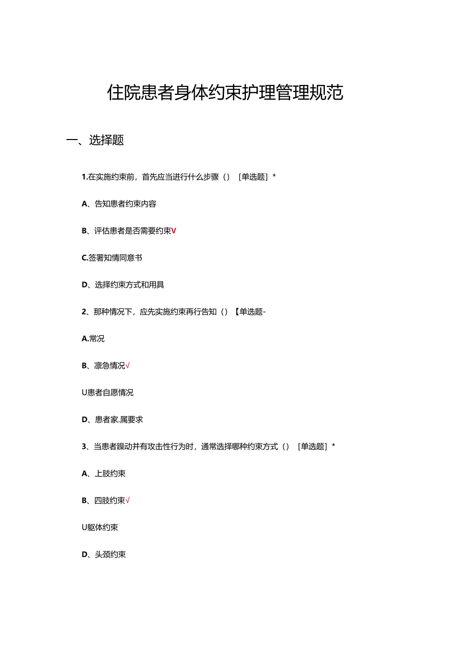 住院患者身体约束护理管理规范专项考核试题.docx_第1页