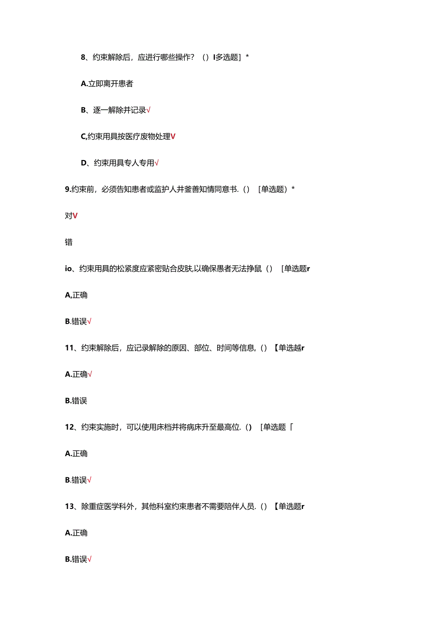 住院患者身体约束护理管理规范专项考核试题.docx_第3页