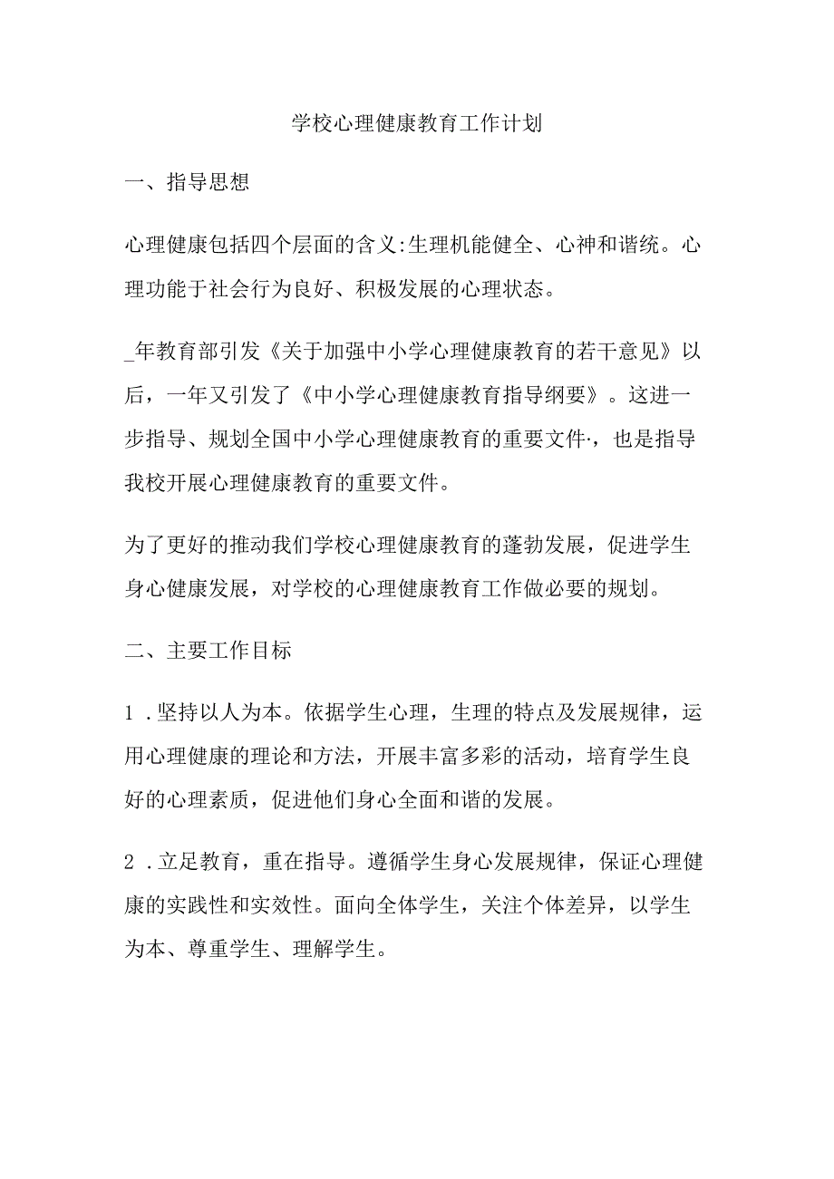 52.学校心理健康教育工作计划.docx_第1页