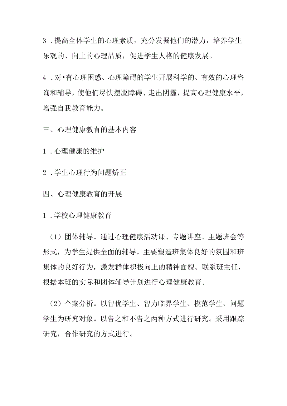 52.学校心理健康教育工作计划.docx_第2页