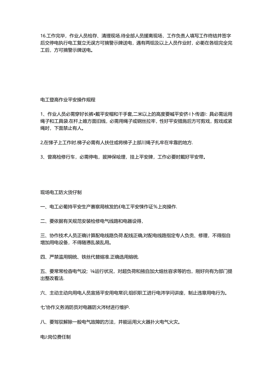 低压维修电工安全技术操作规程.docx_第2页