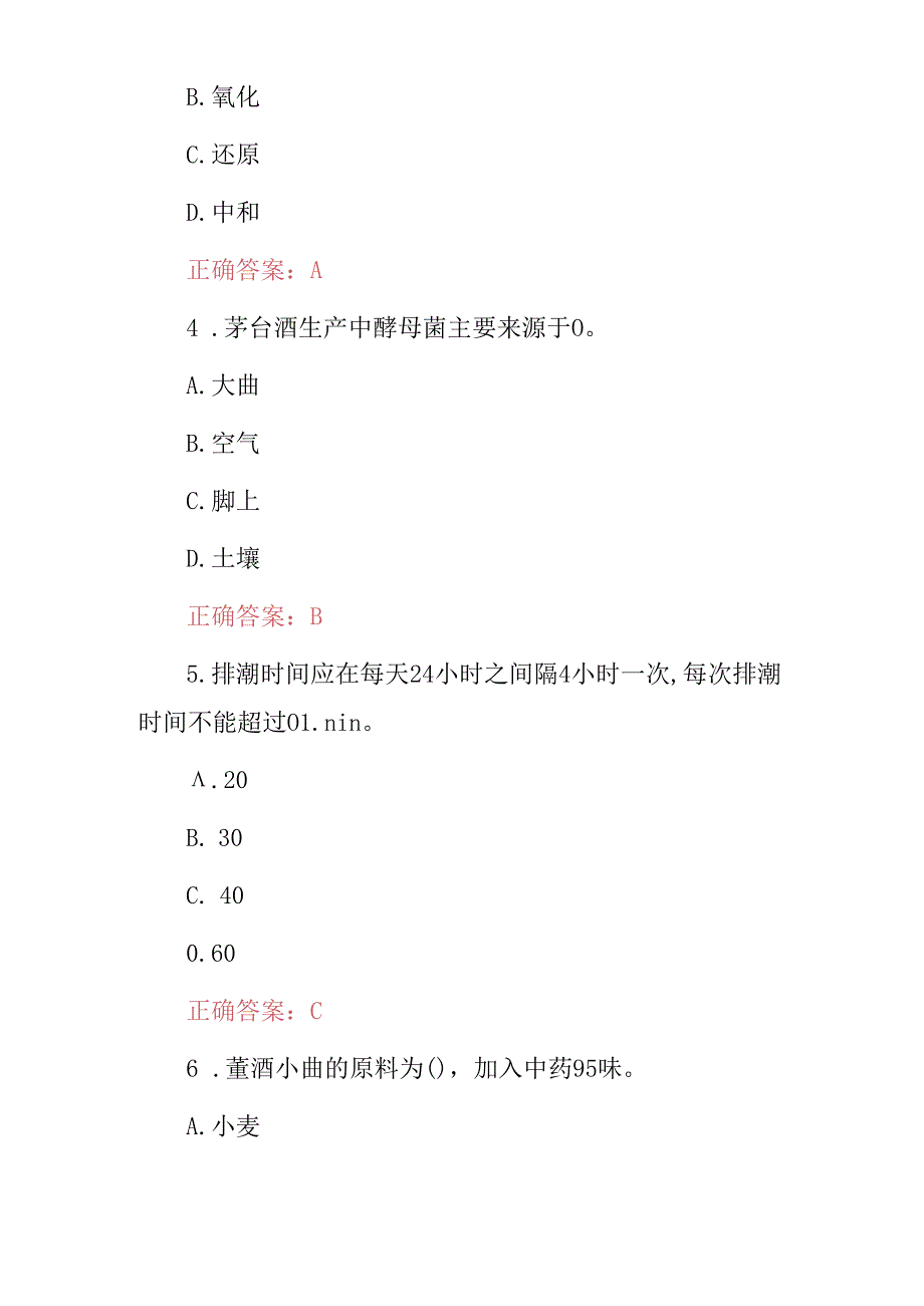 2024年白酒酿造技术师知识考试题库与答案.docx_第2页